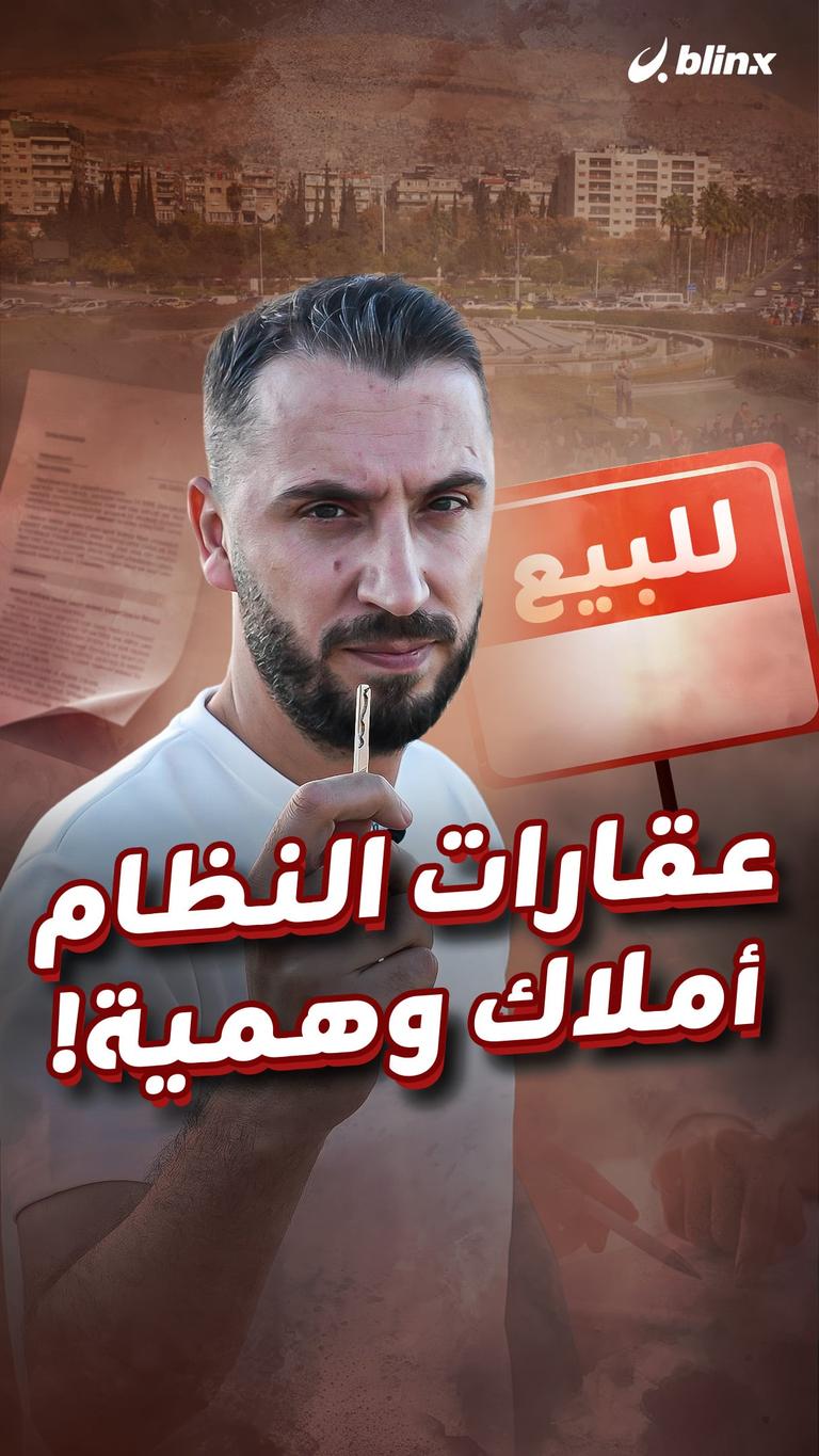 عقارات النظام أملاك وهمية!