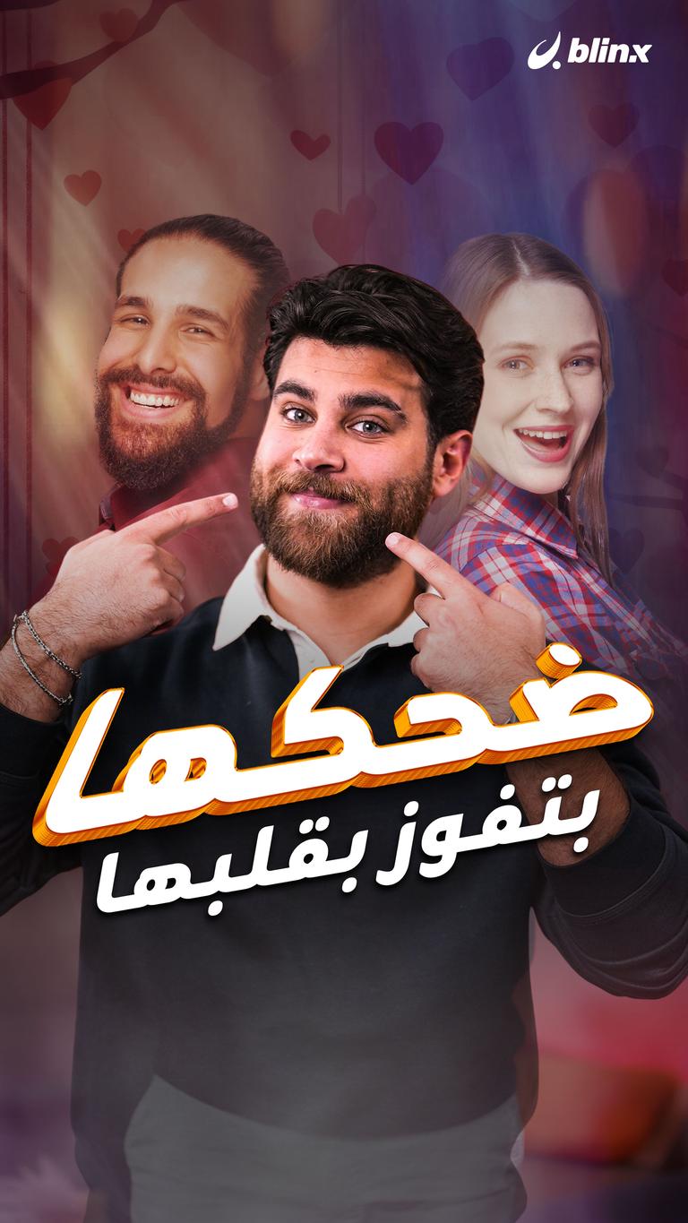 ضحكها بتفوز بقلبها