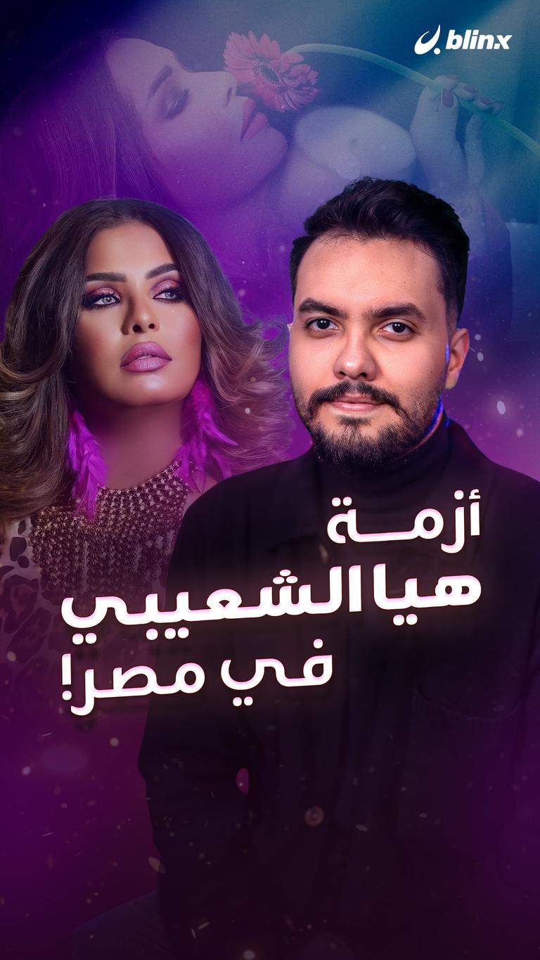 أزمة هيا الشعيبي في مصر!