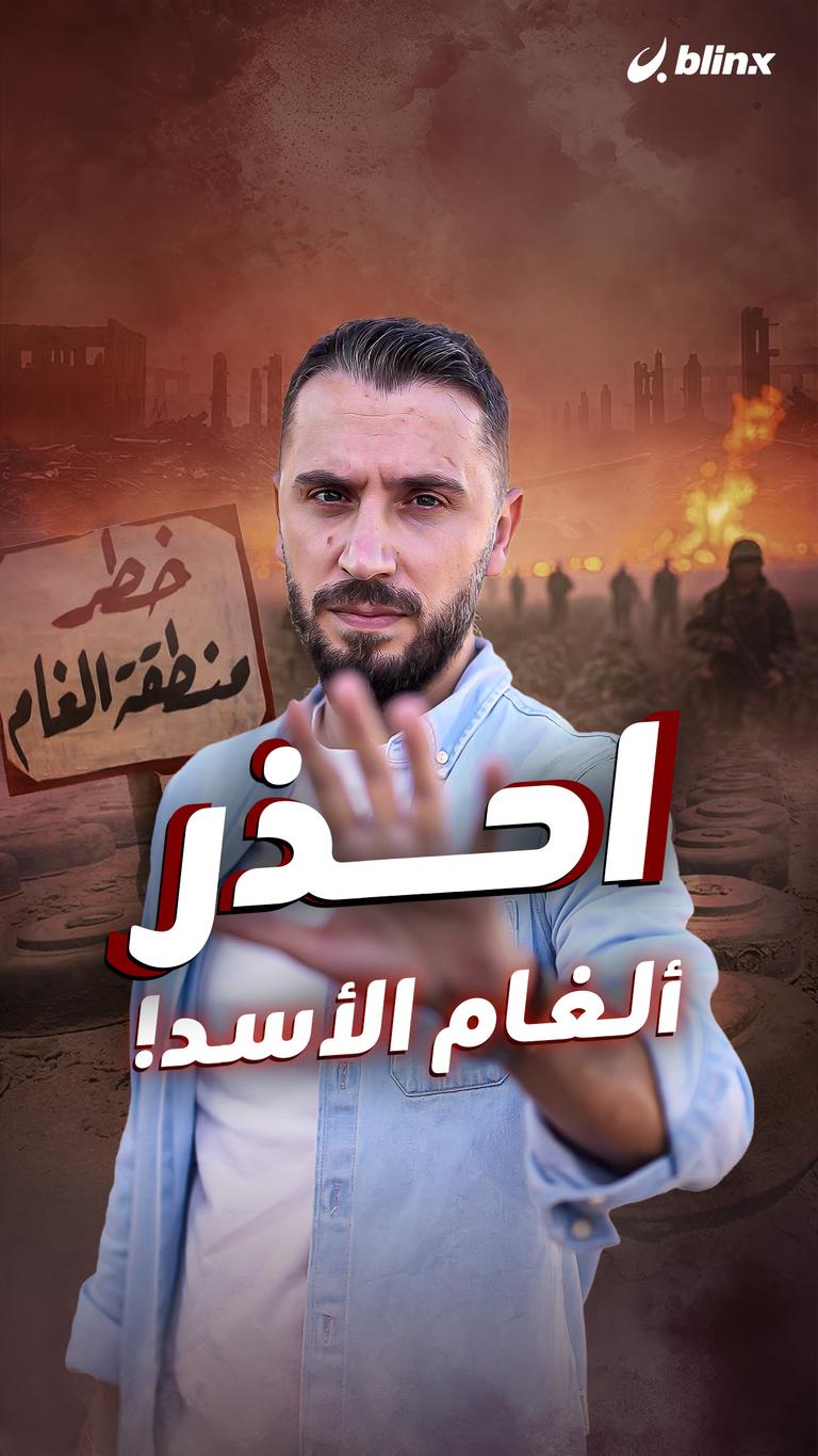 احـــذر ألغام الأسد!