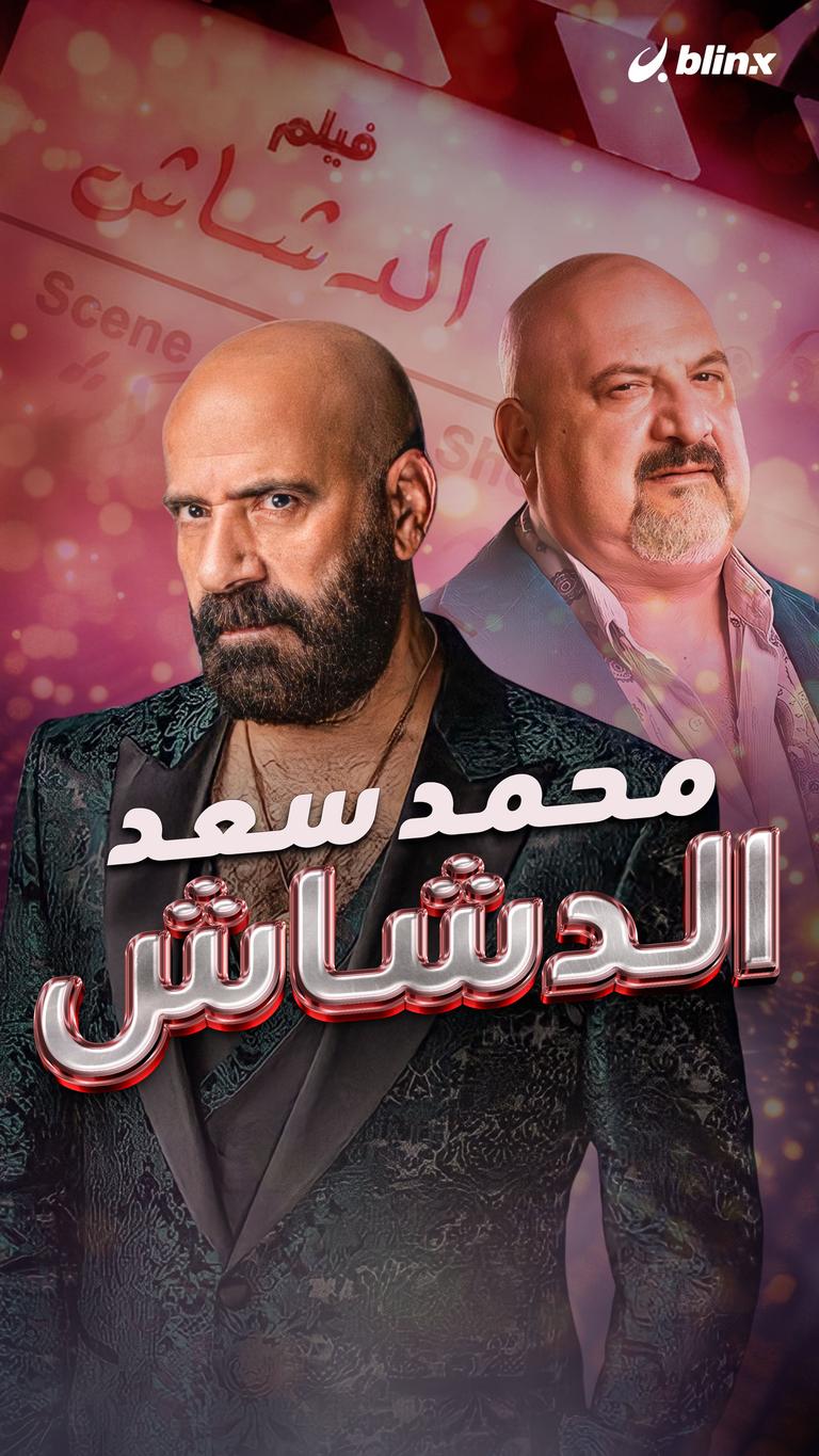 محمد سعد.. الدشاش