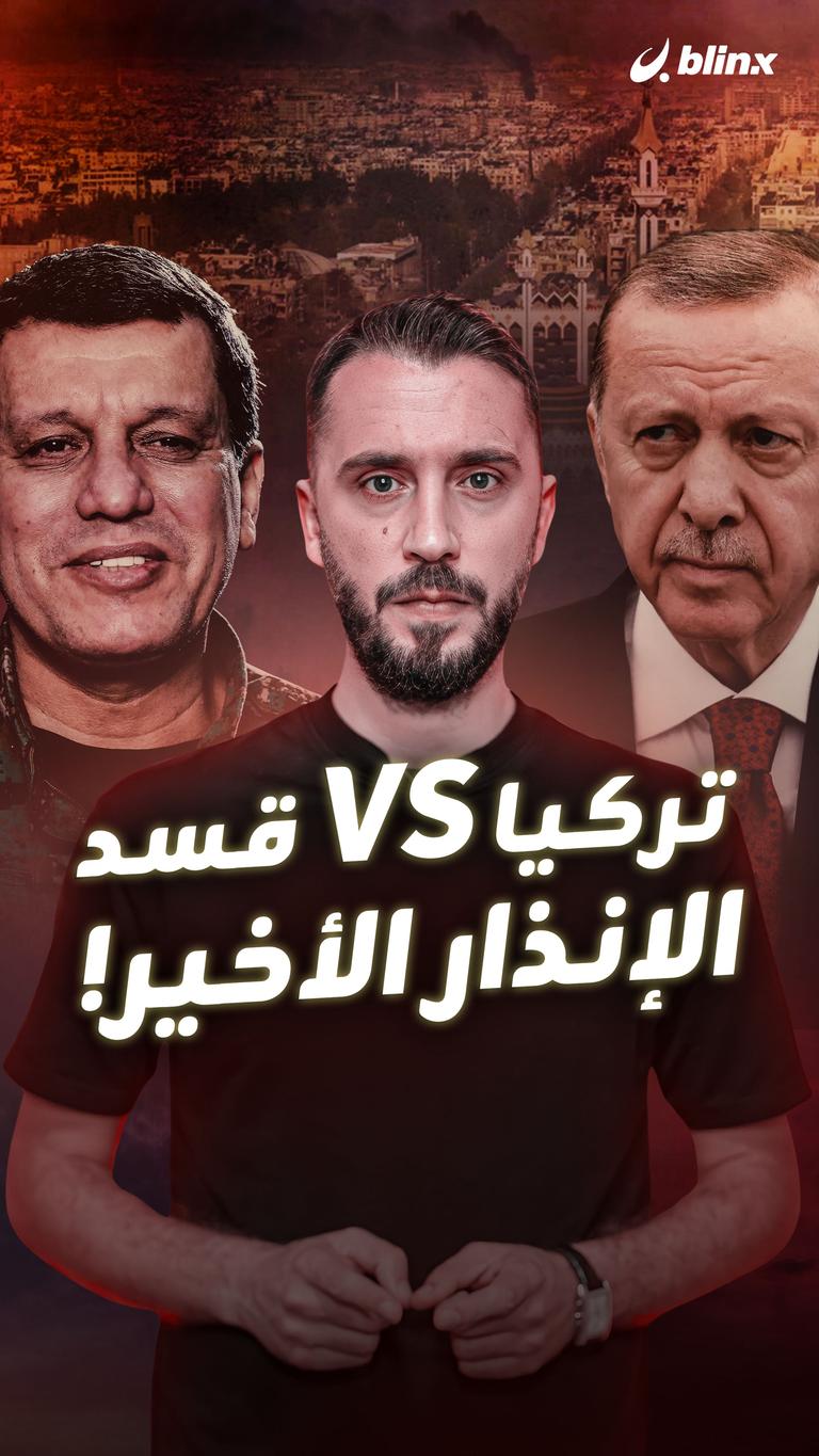 تركيا VS قسد الإنذار الأخير!