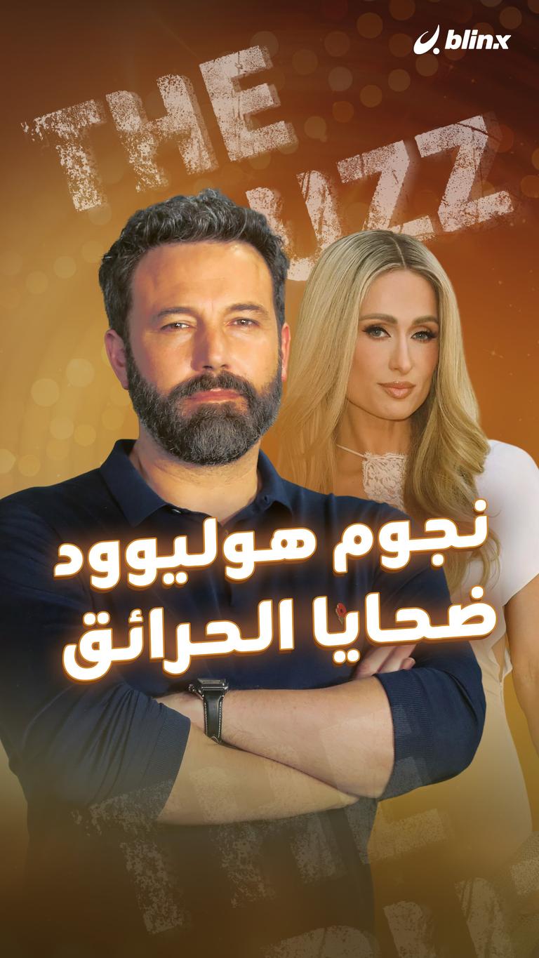 نجوم هوليوود ضحايا الحرائق