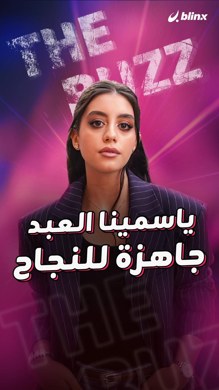 ياسمينا العبد.. جاهزة للنجاح