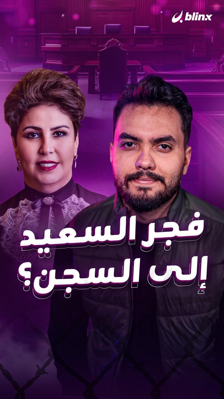 فجر السعيد إلى السجن؟