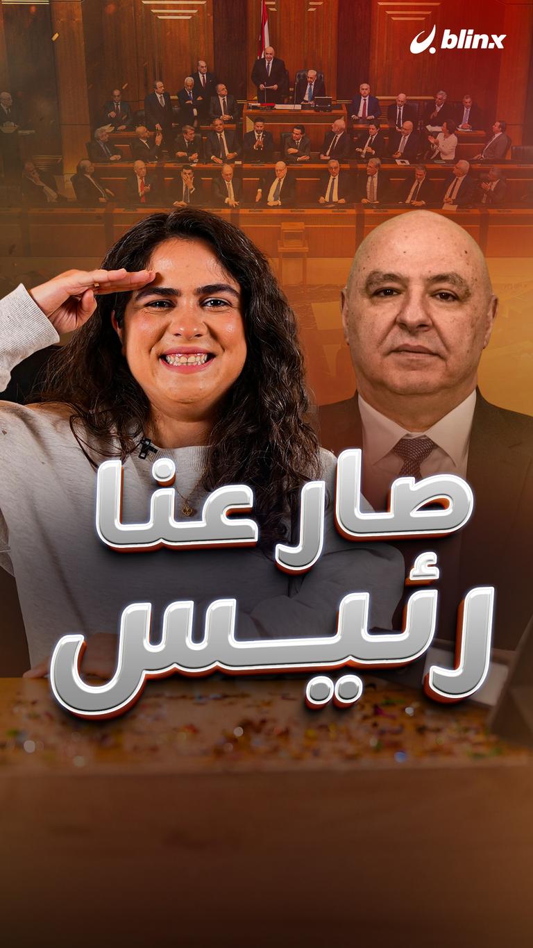 صار عنا رئيس