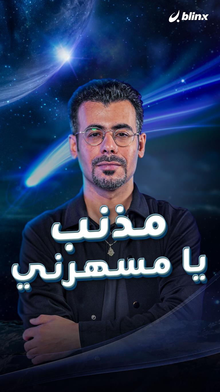 مذنب يا مسهرني