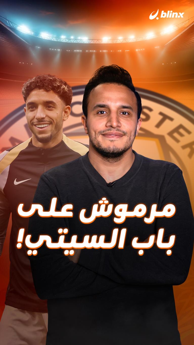 مرموش  على باب السيتي!