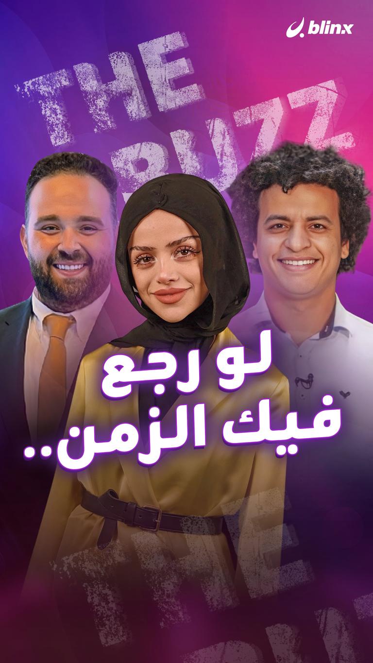 لو رجع فيك الزمن..