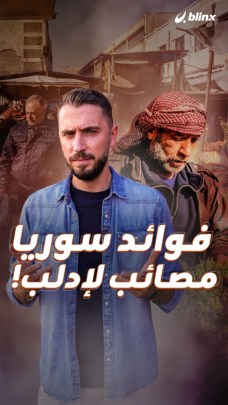 فوائد سوريا مصائب لإدلب!