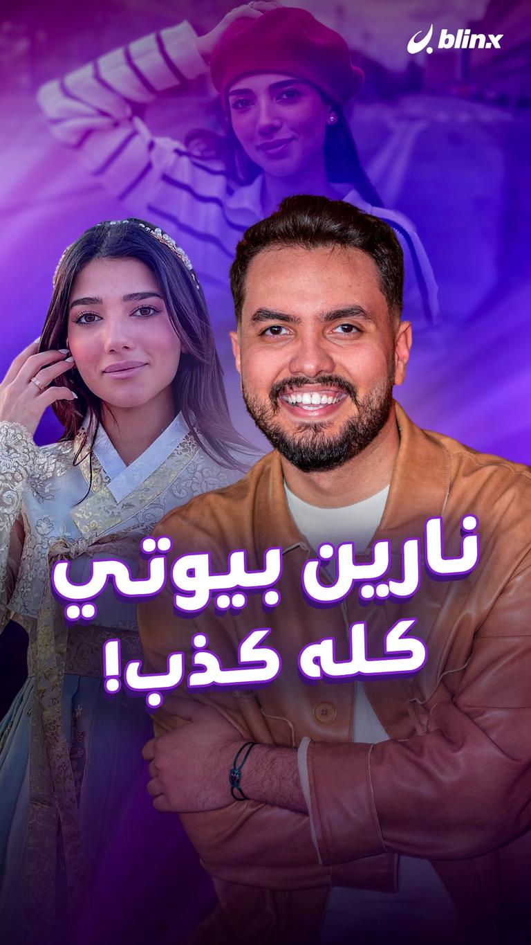 نارين بيوتي.. كله كذب!