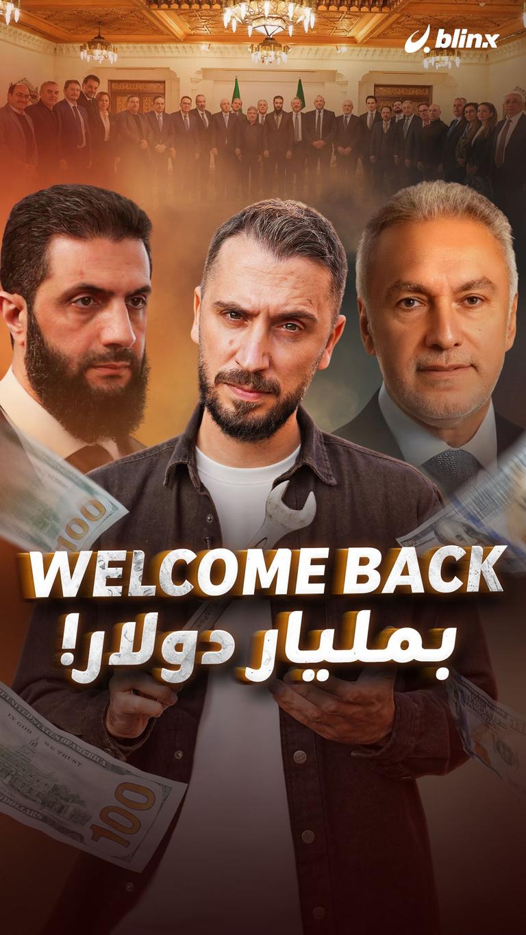 Welcome back  بمليار دولار!