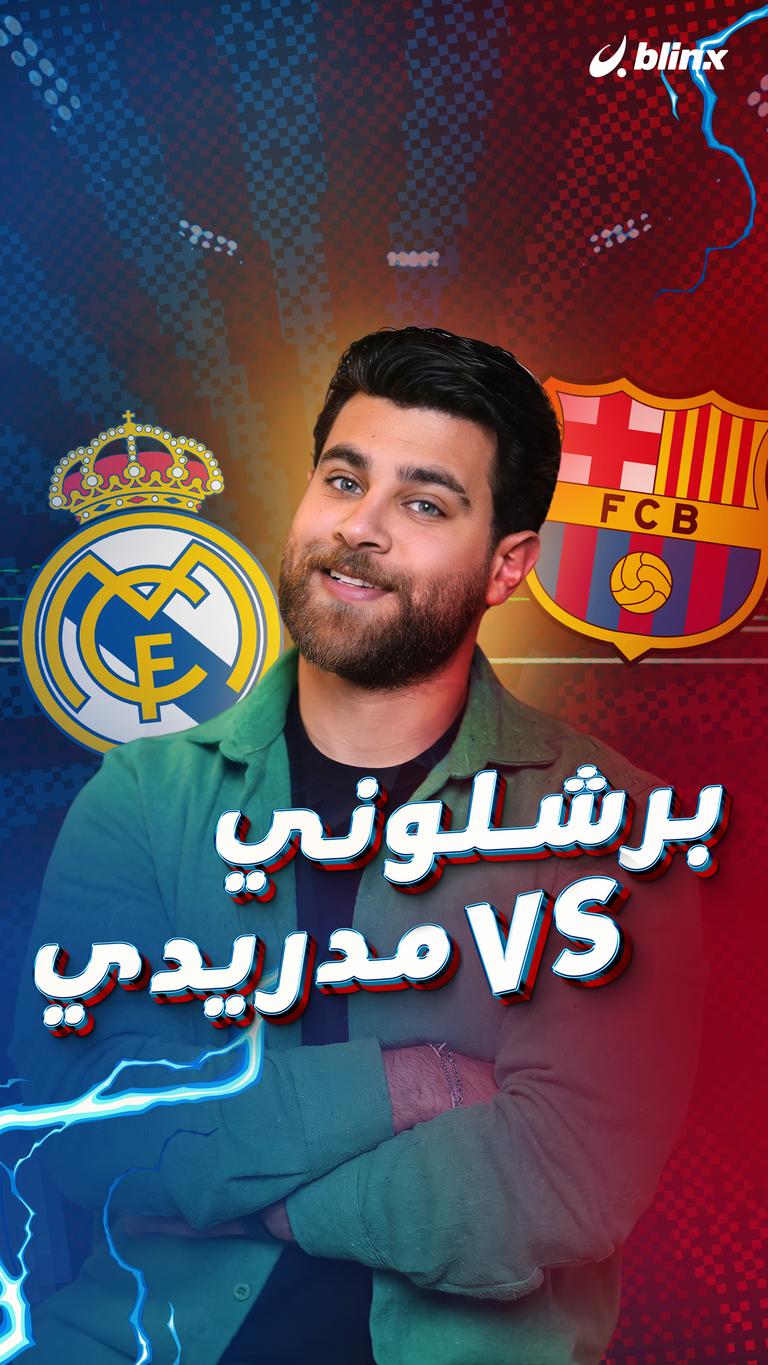 برشلوني أو مدريدي؟