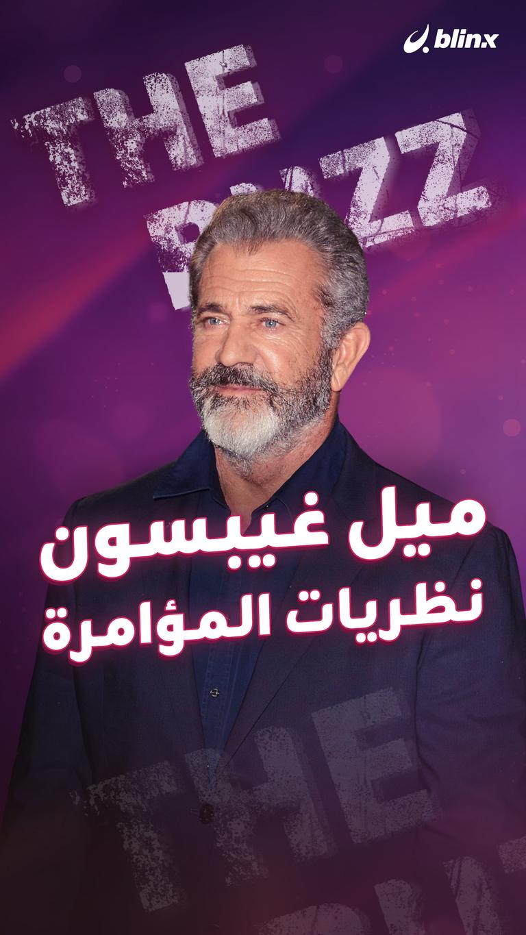 ميل غيبسون.. نظريات المؤامرة