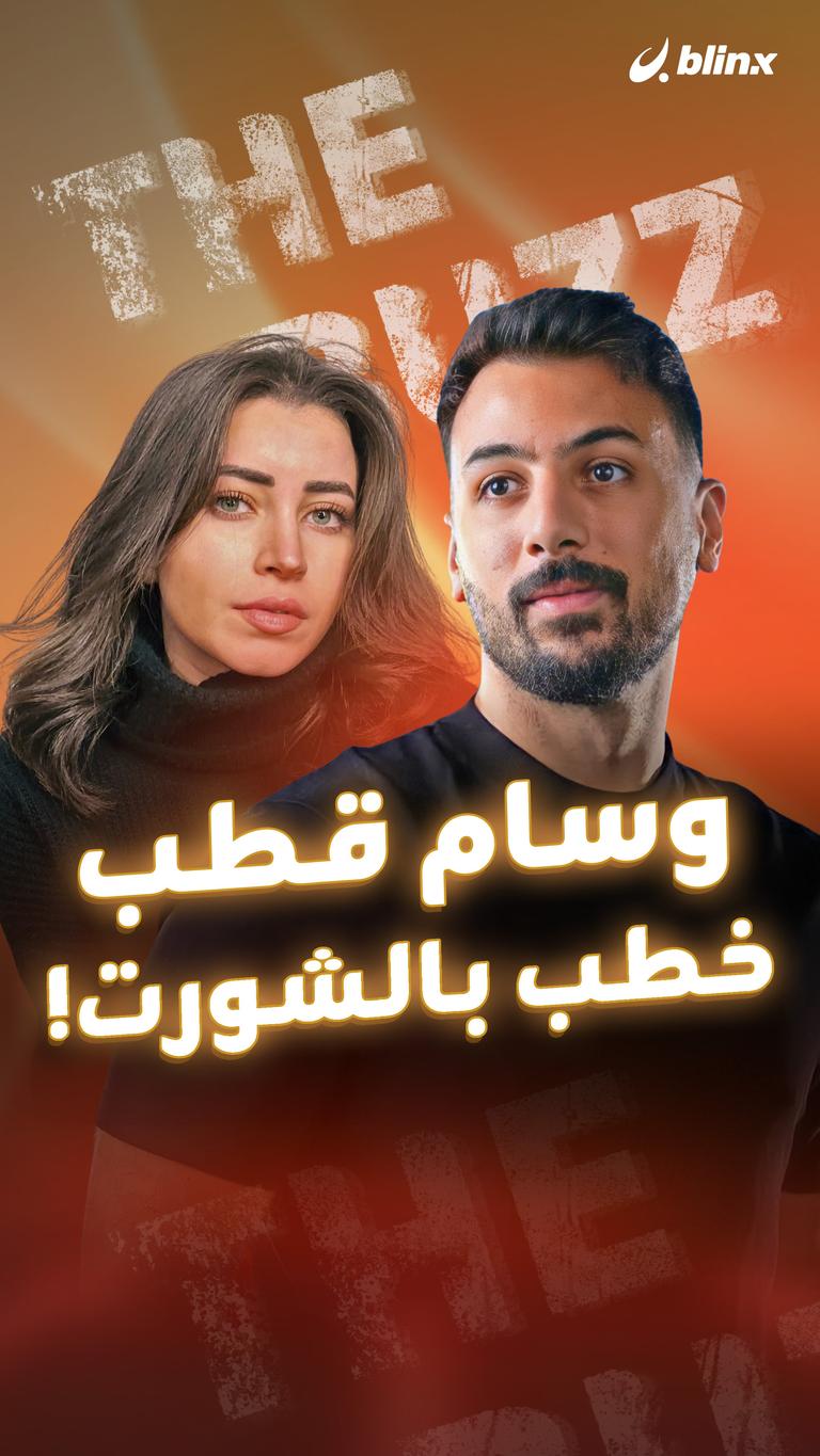 وسام قطب خطب بالشورت!