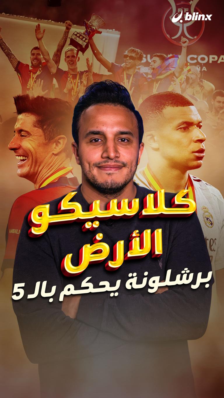 كلاسيكو الأرض.. برشلونة يحكم بالـ 5