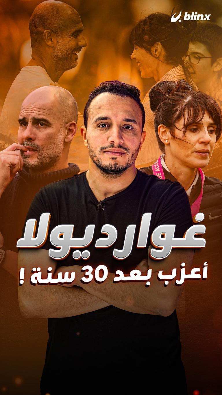 غوارديولا أعزب   بعد 30 سنة !