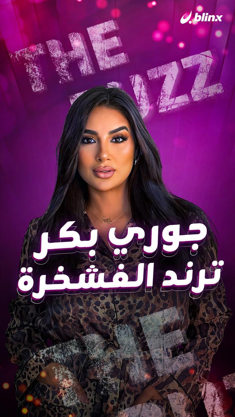 جوري بكر..ترند الفشخرة