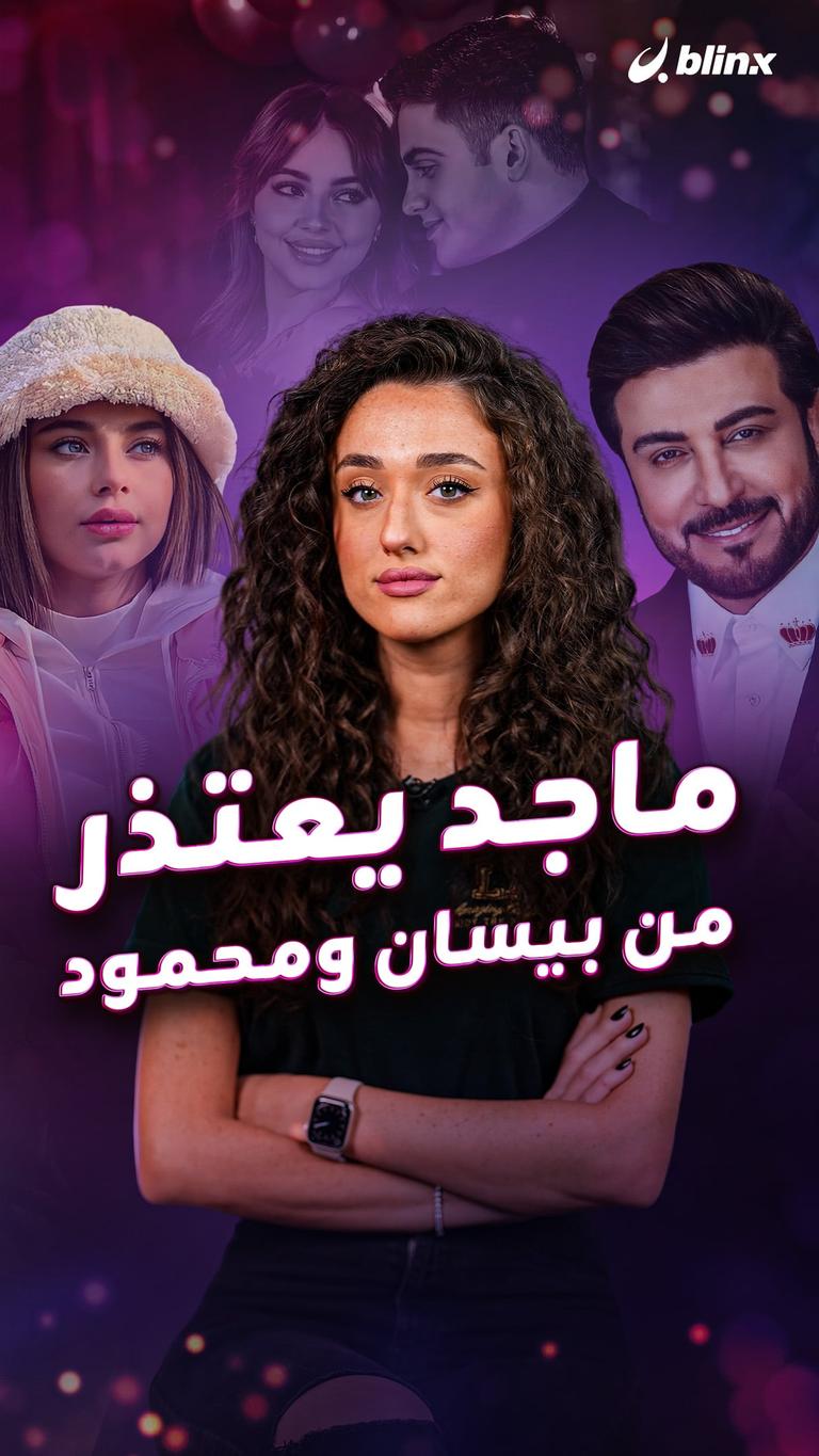 ماجد يعتذر من بيسان ومحمود