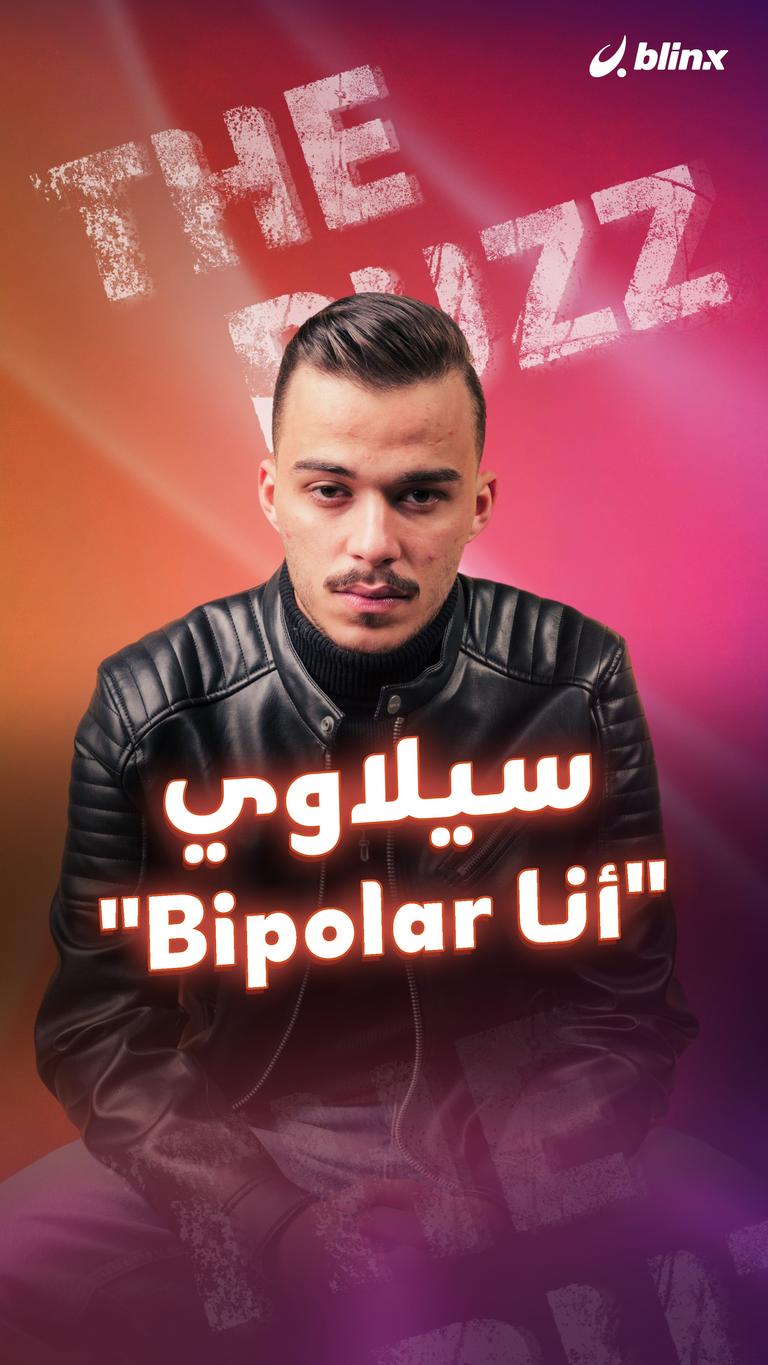سيلاوي.. "أنا Bipolar"