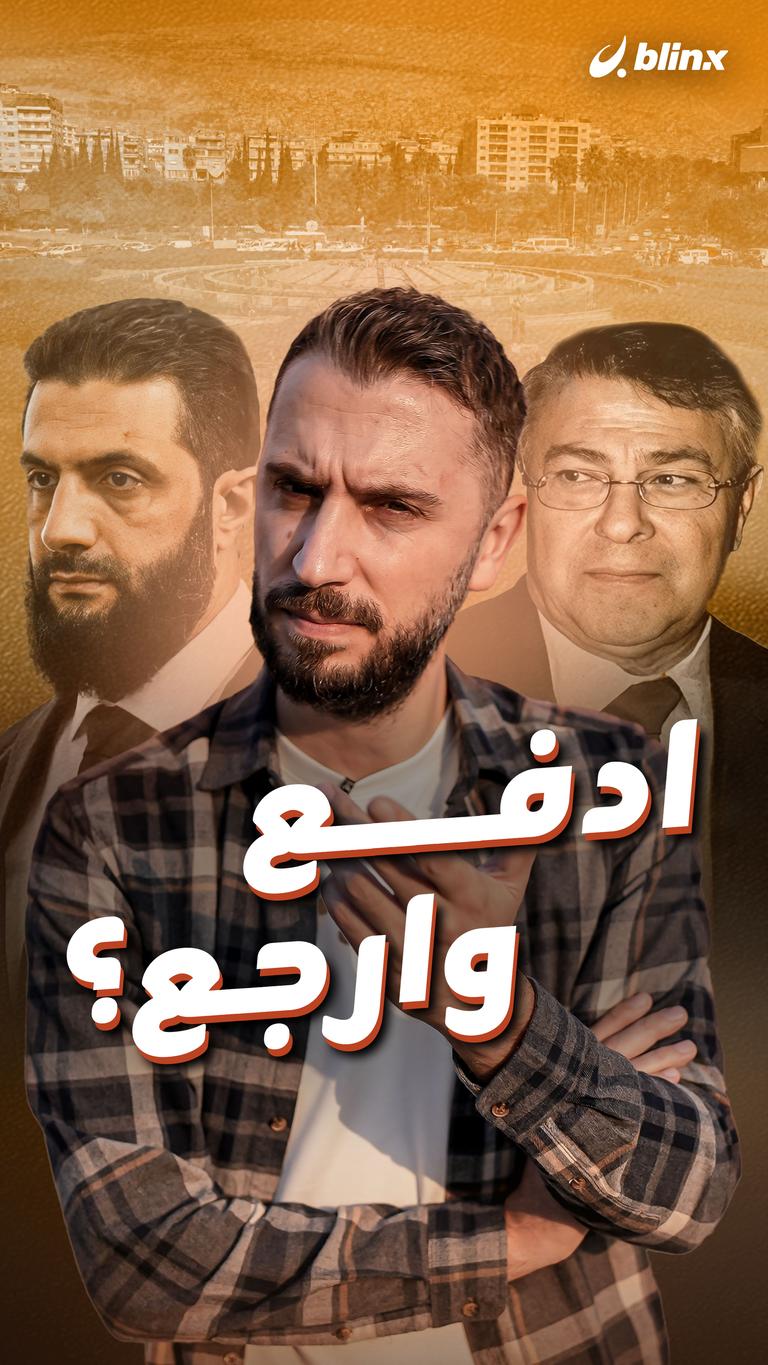 ادفع وارجع؟