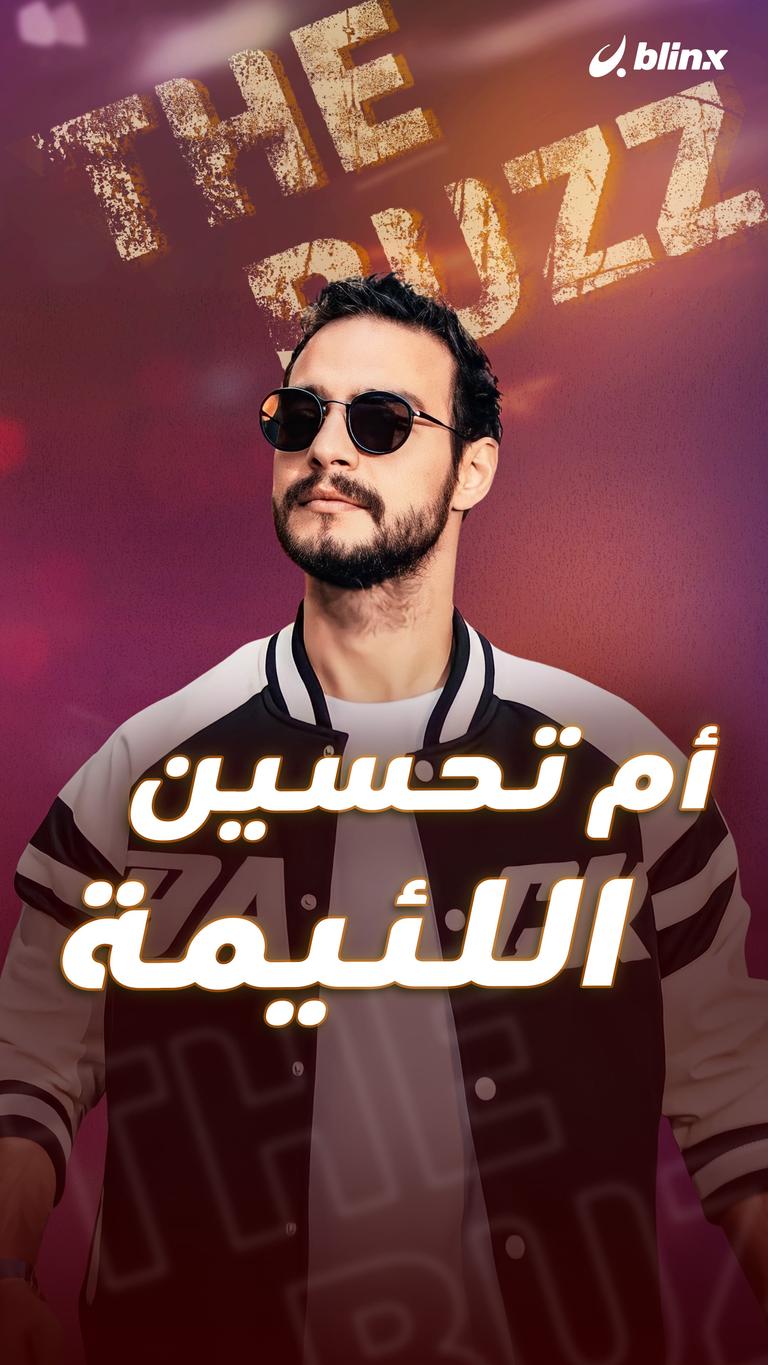 أم تحسين.. اللئيمة