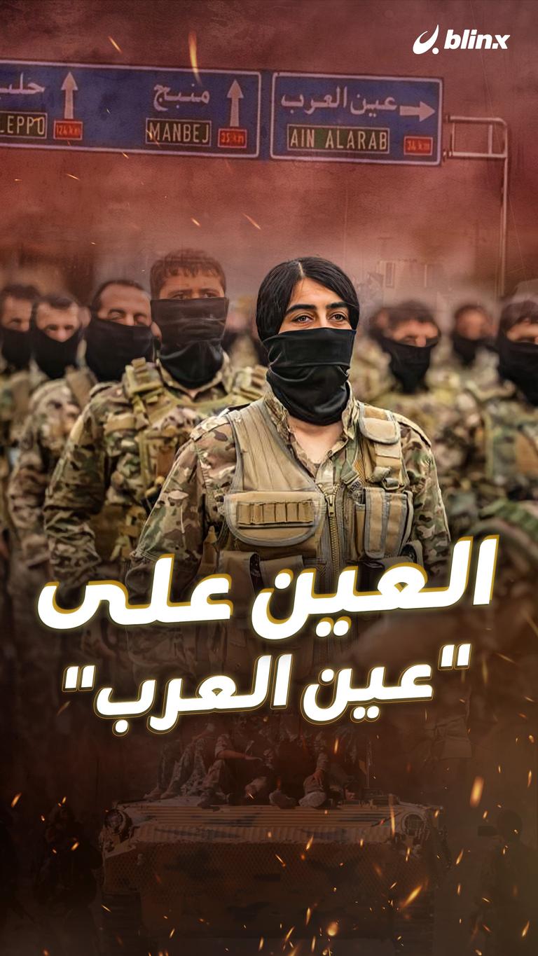 العين على "عين العرب"