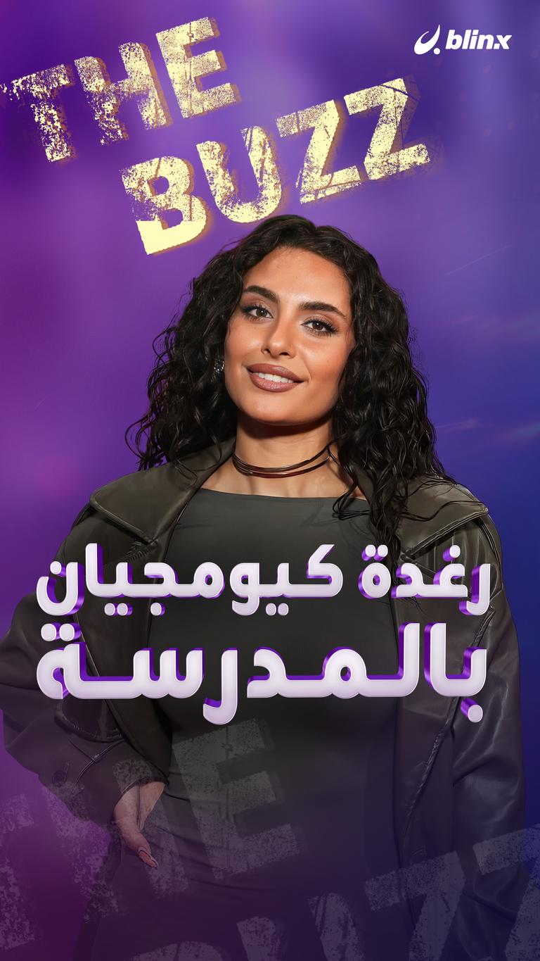 رغدة كيومجيان بالمدرسة