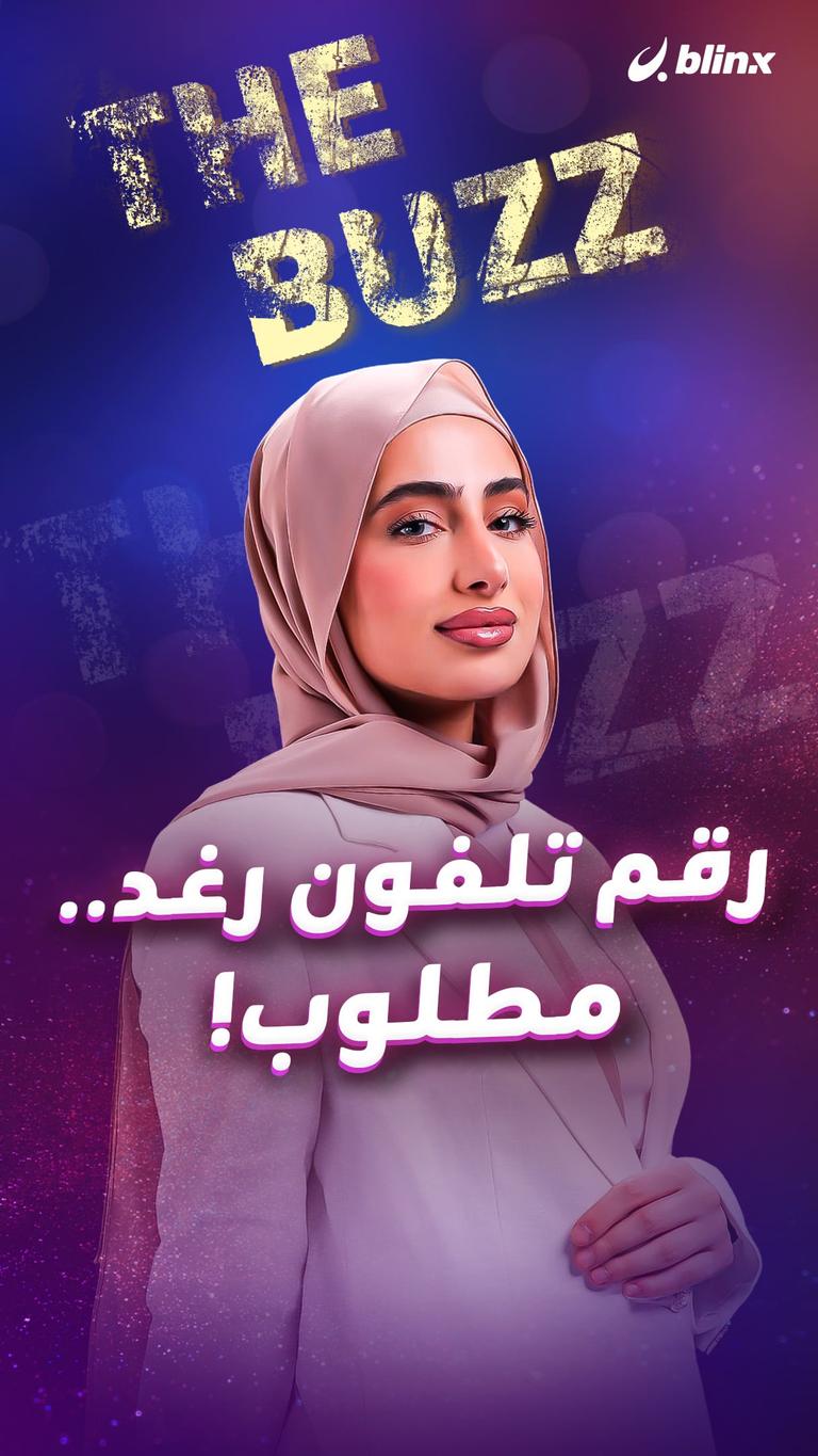 رقم تلفون رغد.. مطلوب!