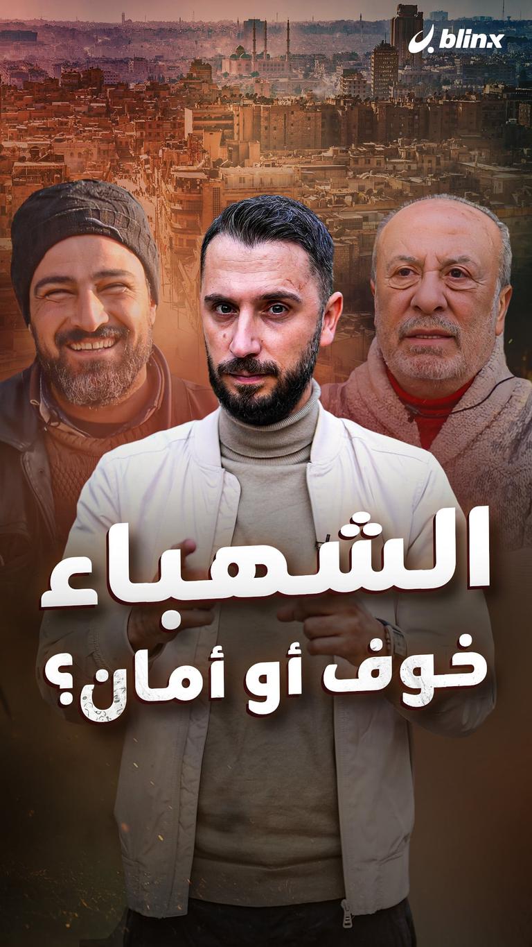 الشهباء  خوف أو أمان؟