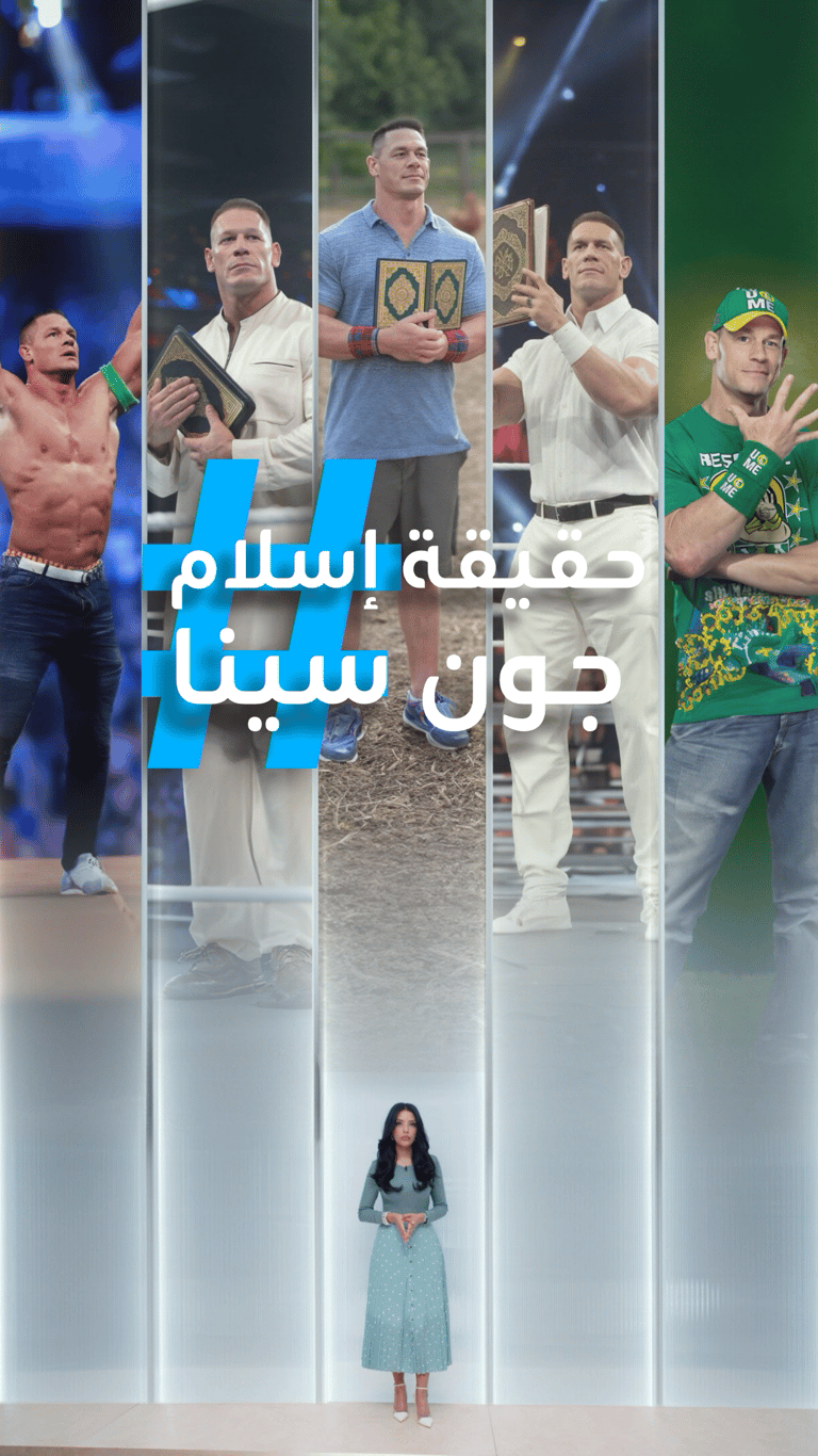 تريندات | حقيقة إسلام جون سينا