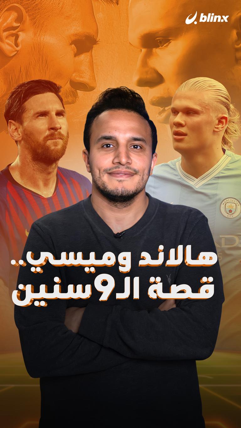 هالاند وميسي.. قصة الـ 9 سنين