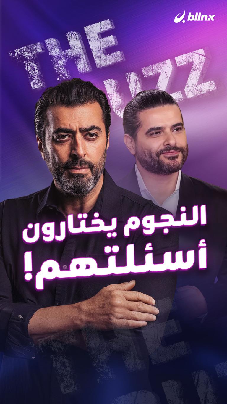 النجوم يختارون أسئلتهم!