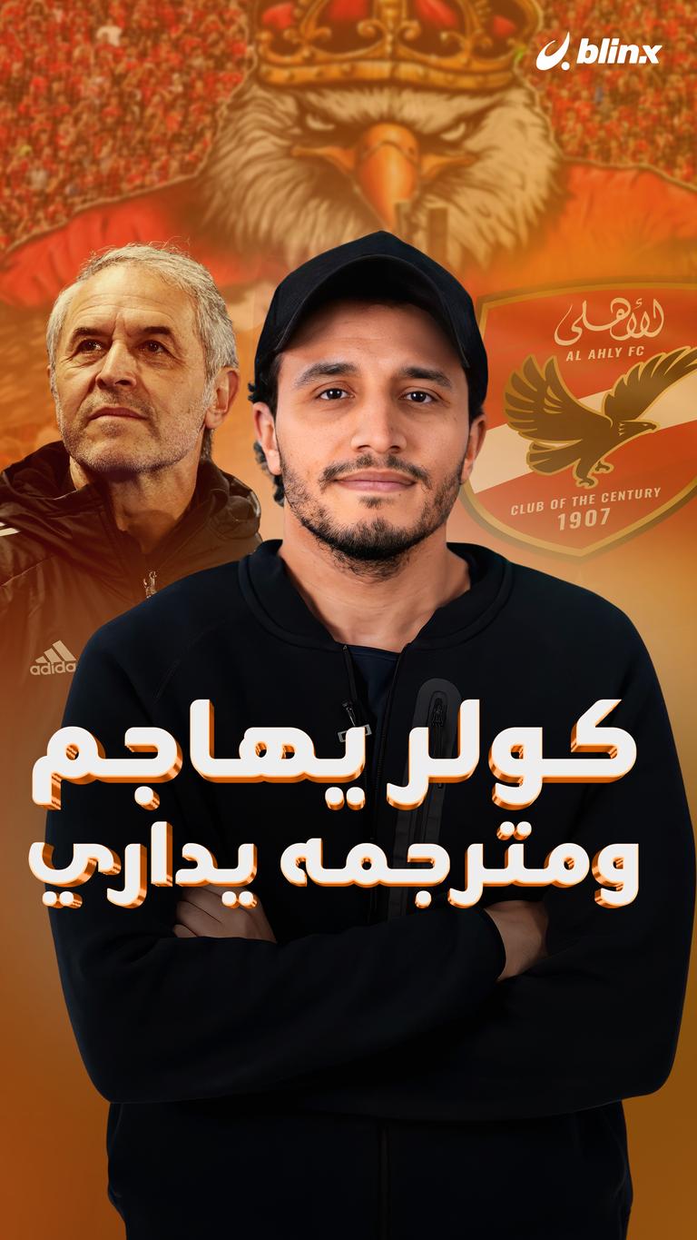 كولر يهاجم  ومترجمه يداري