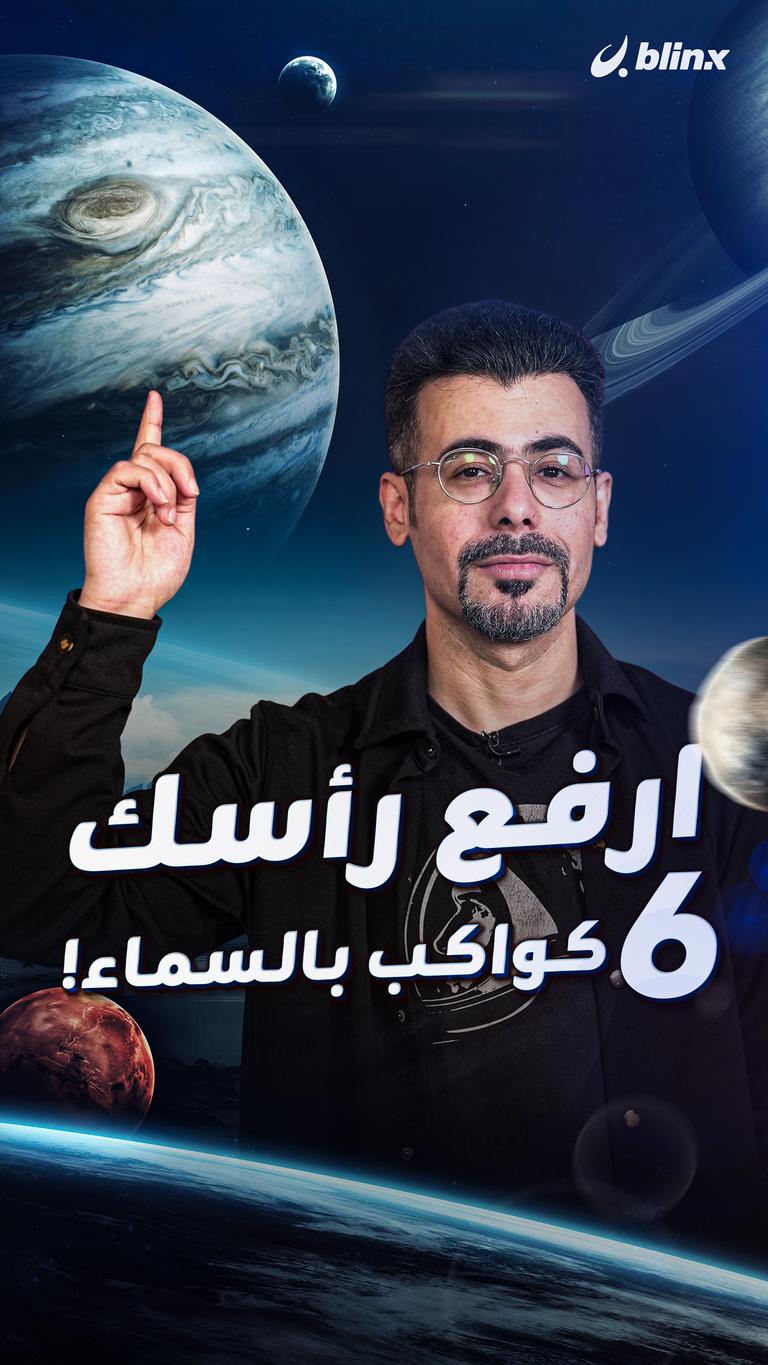 ارفع رأسك ٦ كواكب بالسماء!
