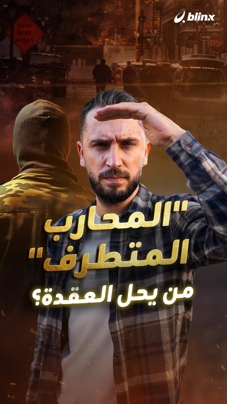 "المحارب المتطرف" من يحل العقدة؟