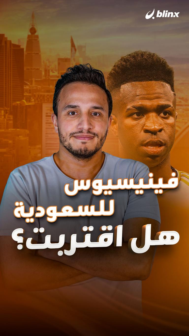 فينيسيوس للسعودية  هل اقتربت؟