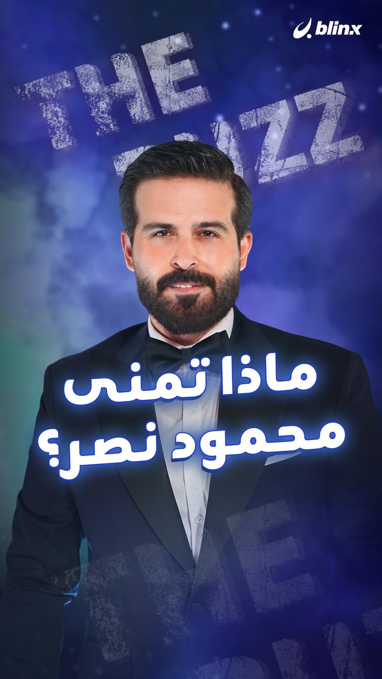 ماذا تمنى محمود نصر؟