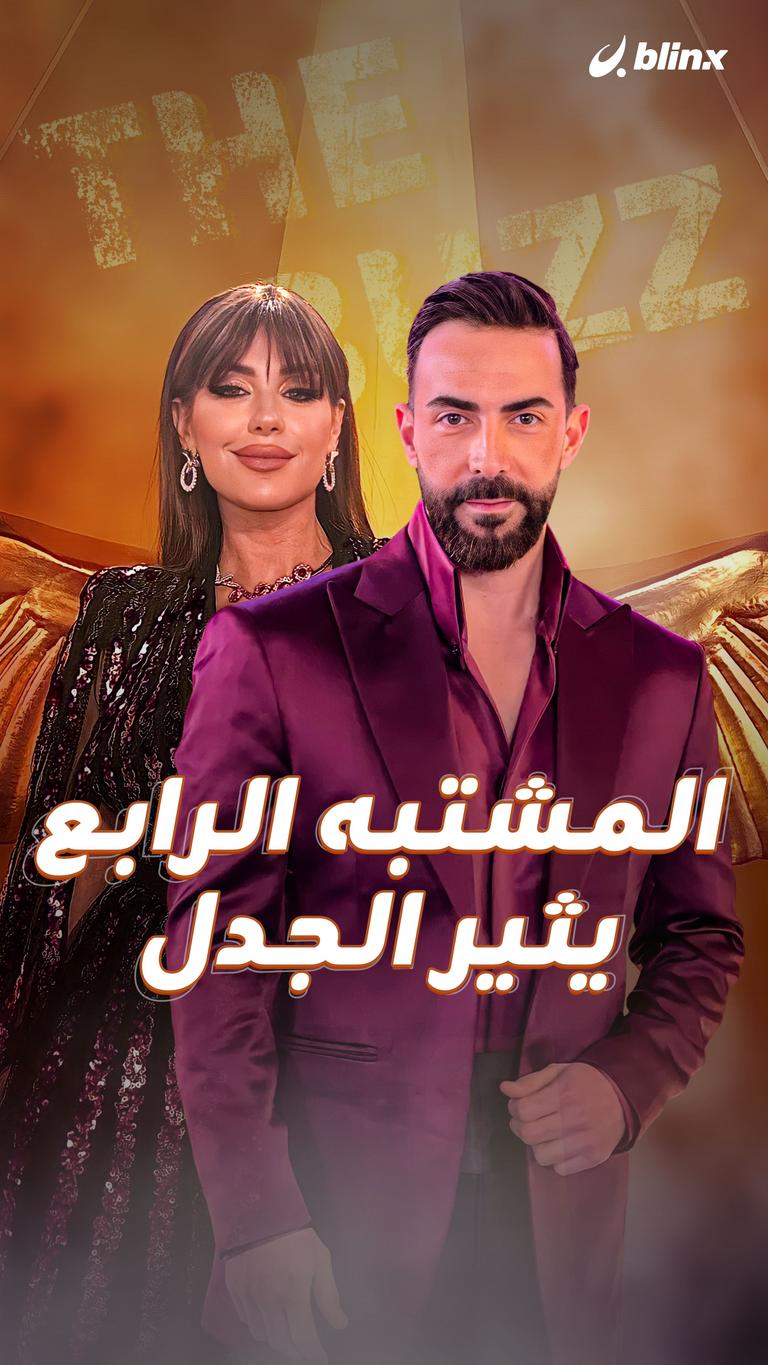 المشتبه الرابع يثير الجدل