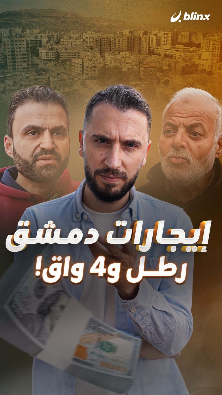 إيجارات دمشق رطل و4 واق!