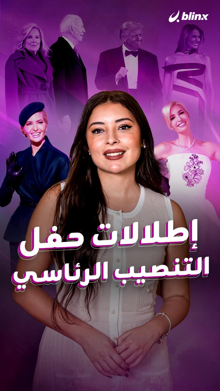إطلالات حفل التنصيب الرئاسي