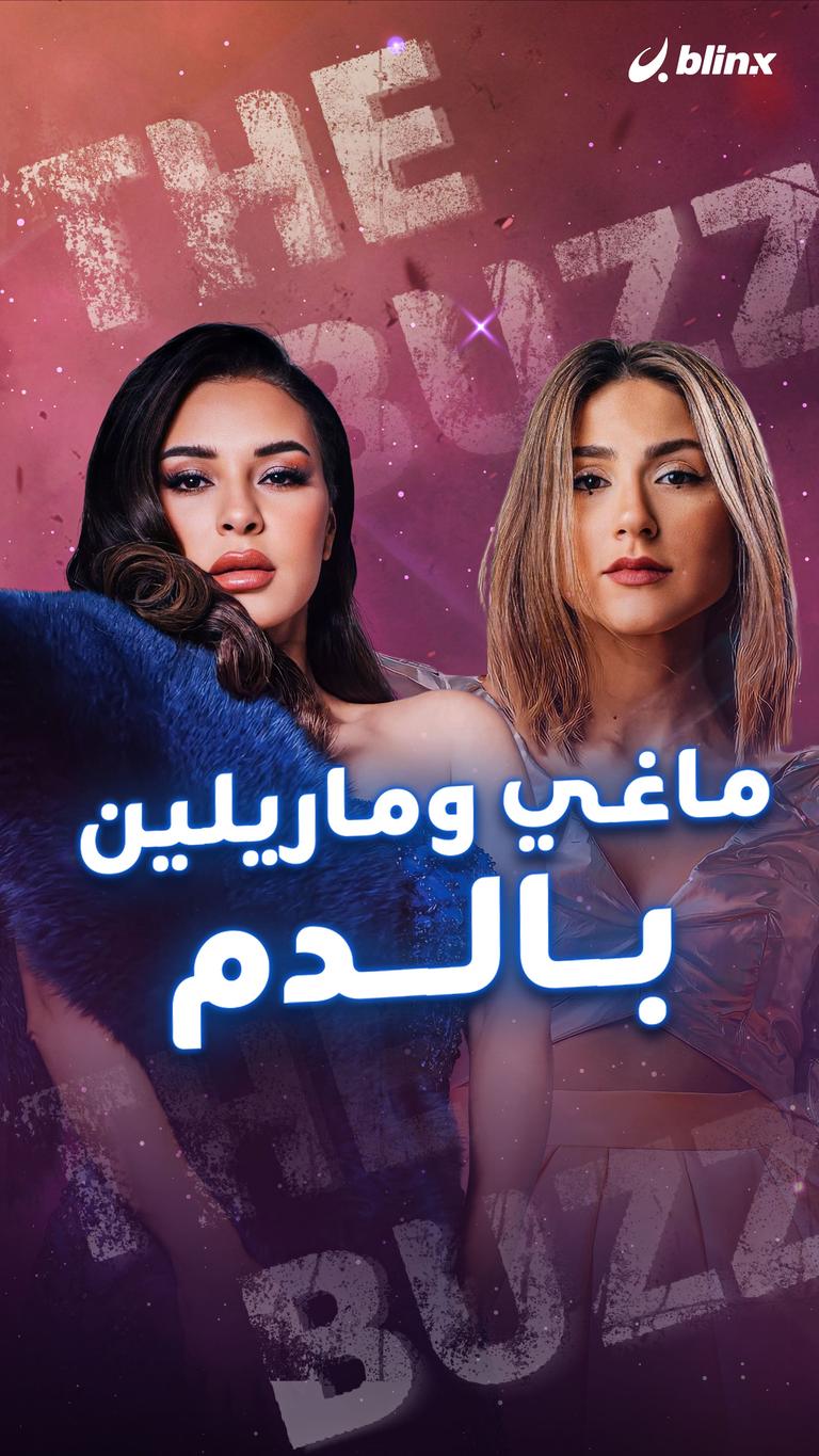 ماغي وماريلين.. بالدم