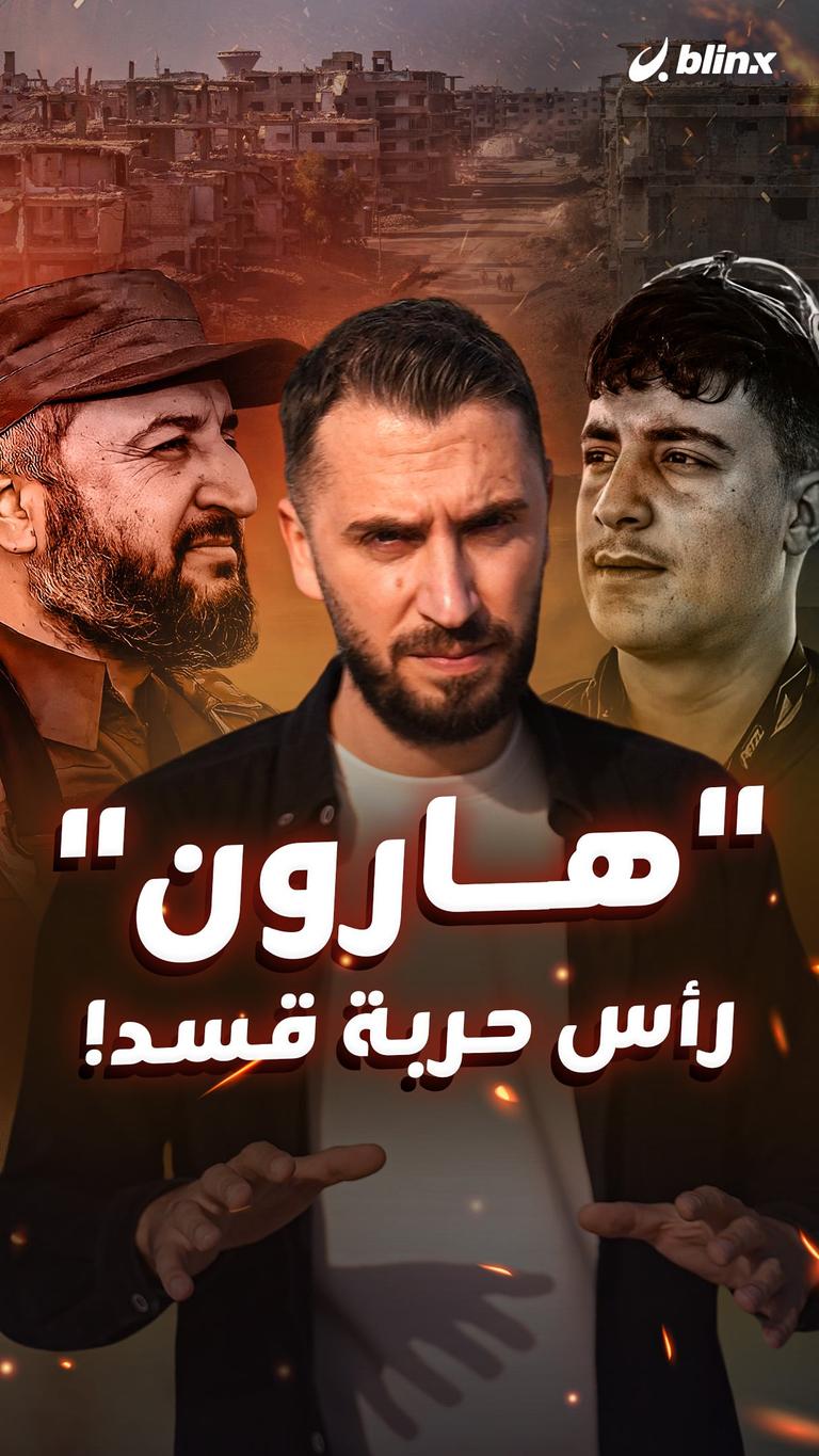 "هارون" رأس حربة قسد!