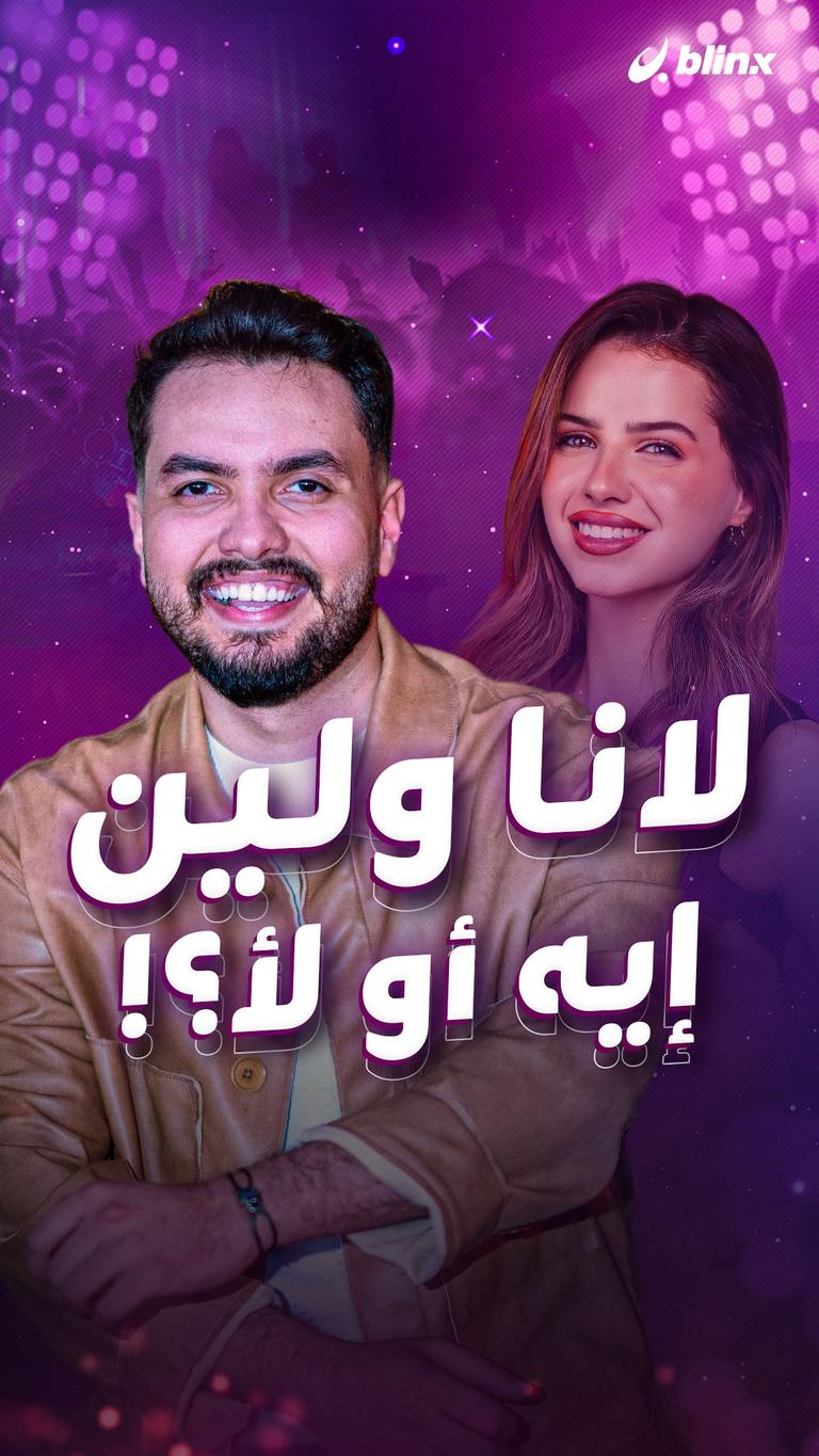 لانا ولين.. إيه أو لأ؟!