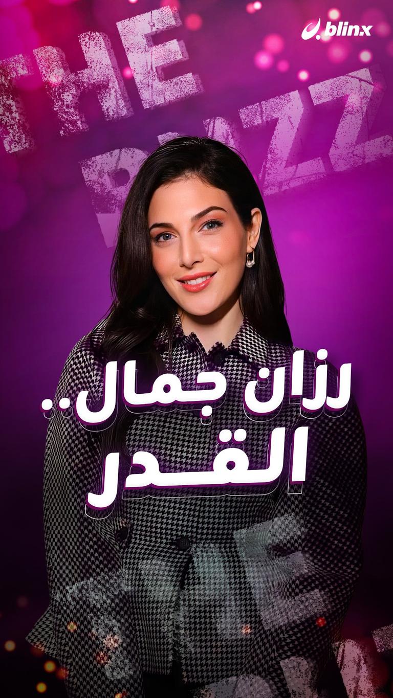 رزان جمال.. القدر