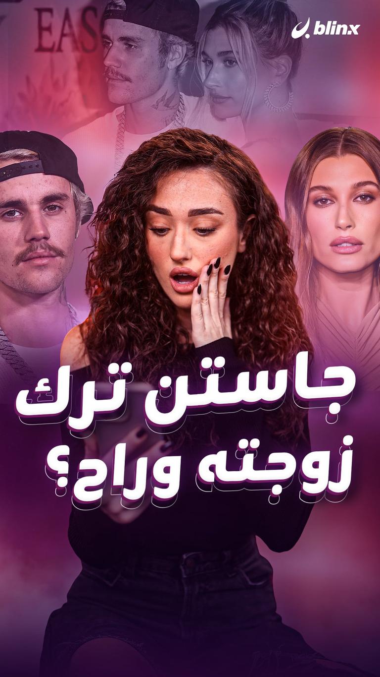 جاستن ترك زوجته وراح؟