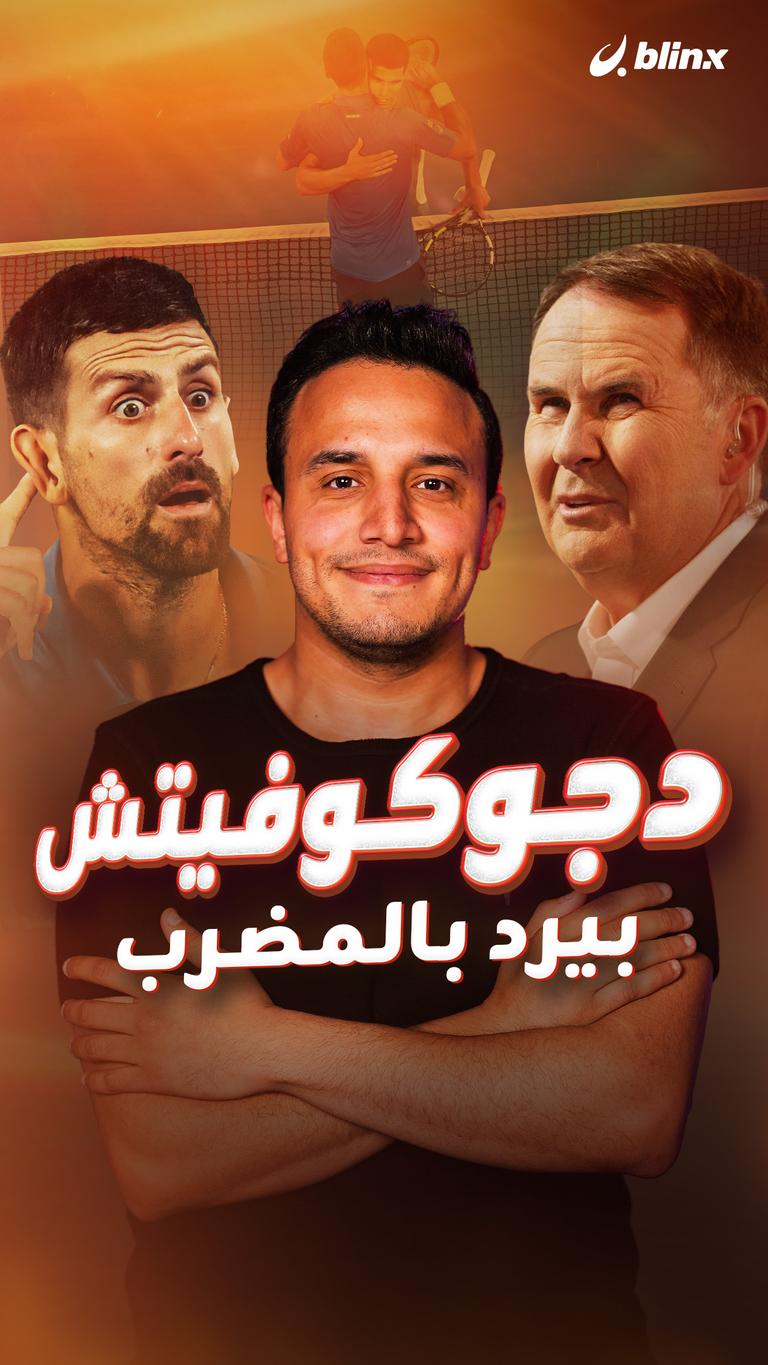 دجوكوفيتش بيرد بالمضرب