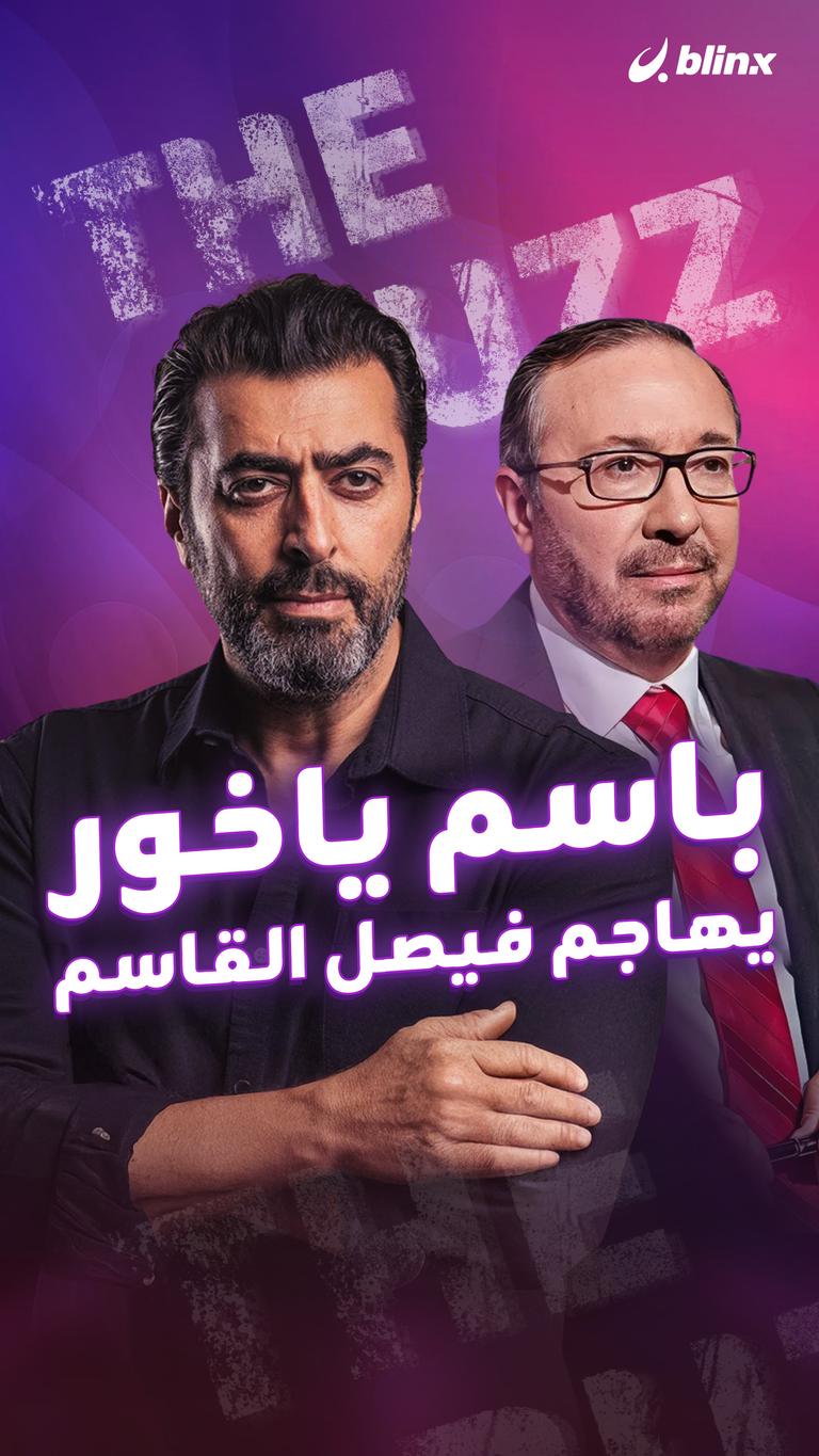 باسم ياخور يهاجم فيصل القاسم