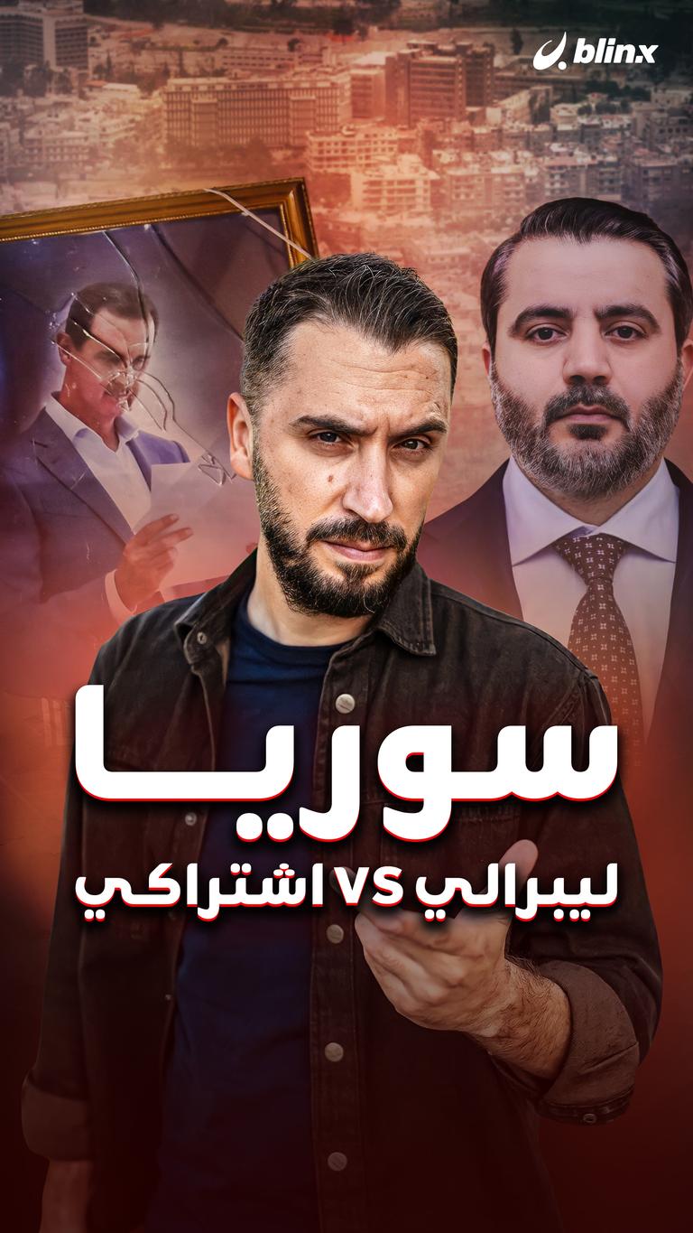سوريا ليبرالي vs اشتراكي