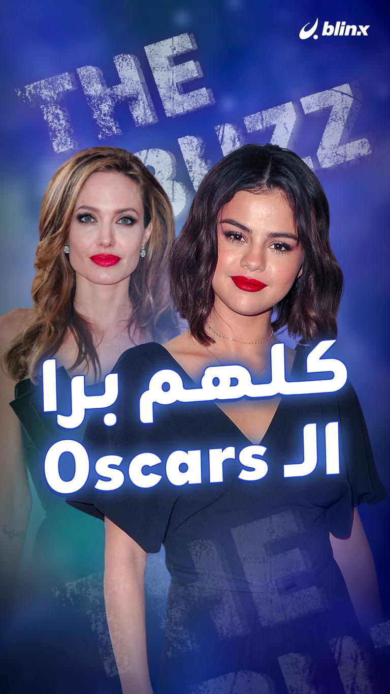 كلهم برا الـ Oscars